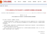 广州：优化个人住房贷款中住房套数认定标准